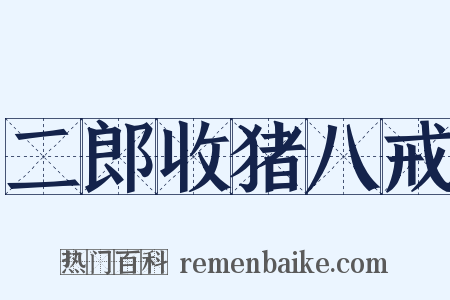 二郎收猪八戒是什么意思的图片